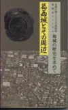 葛西城とその周辺