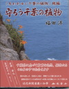 守ろう千葉の植物