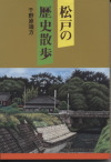 松戸の歴史散歩