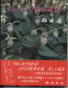 失われゆく千葉の植物